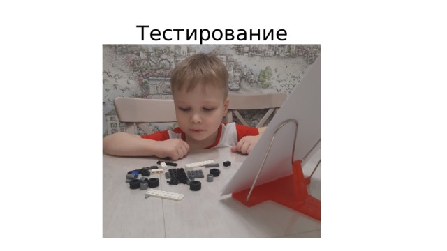 Тестирование 
