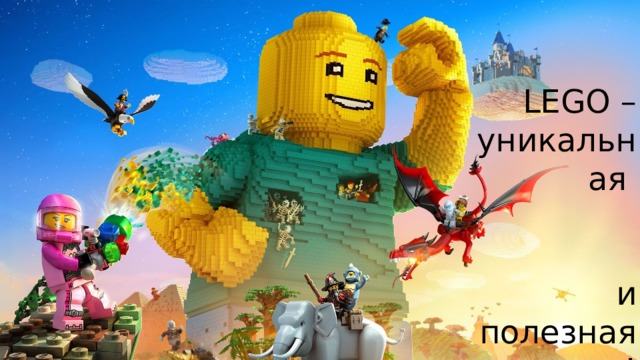 LEGO – уникальная и полезная игрушка! 