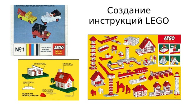 Создание инструкций LEGO 1 