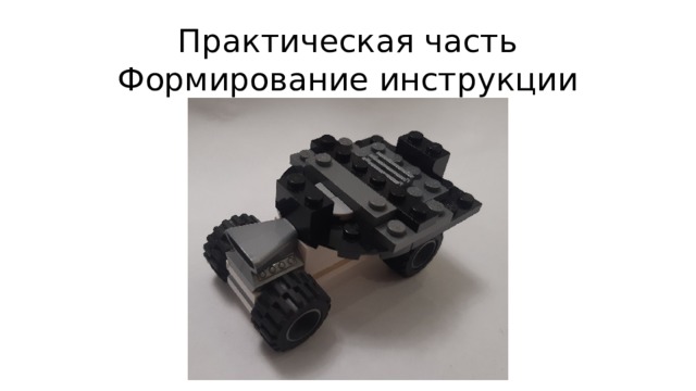 Практическая часть  Формирование инструкции 