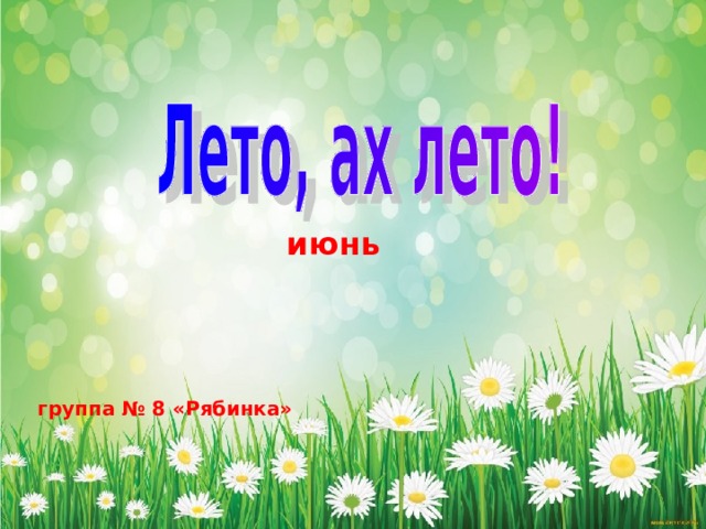 Рябинка июнь группа № 8 «Рябинка» 