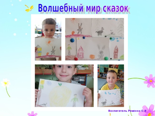 Воспитатель Ревенко О.В 