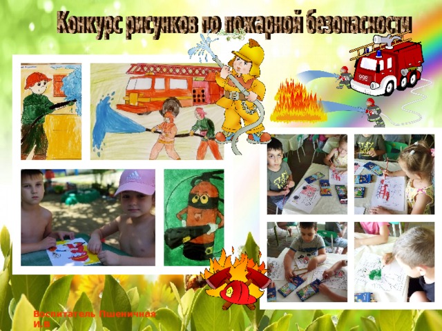 Воспитатель Пшеничная И.В 