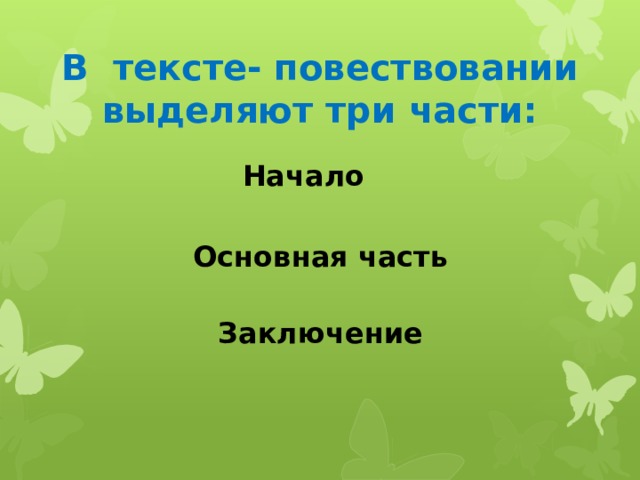 В тексте- повествовании выделяют три части: Начало    Основная часть   Заключение 