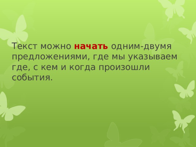 Текст можно начать одним-двумя предложениями, где мы указываем где, с кем и когда произошли события.   