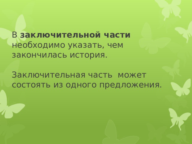 В заключительной части необходимо указать, чем закончилась история.   Заключительная часть может состоять из одного предложения.   