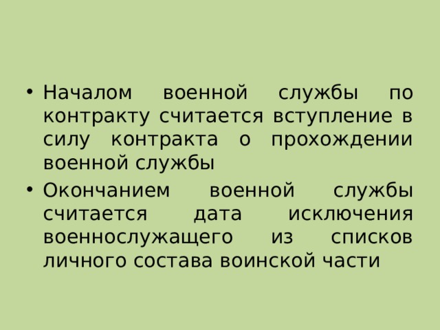 Началом военной службы по контракту считается вступление в силу контракта о прохождении военной службы Окончанием военной службы считается дата исключения военнослужащего из списков личного состава воинской части 