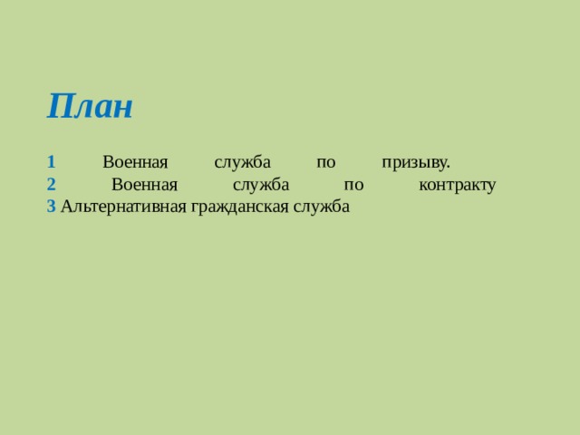 План   1 Военная служба по призыву.  2 Военная служба по контракту  3 Альтернативная гражданская служба 