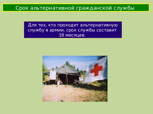 Срок альтернативной гражданской службы Для тех, кто проходит альтернативную службу в армии, срок службы составит 18 месяцев. 