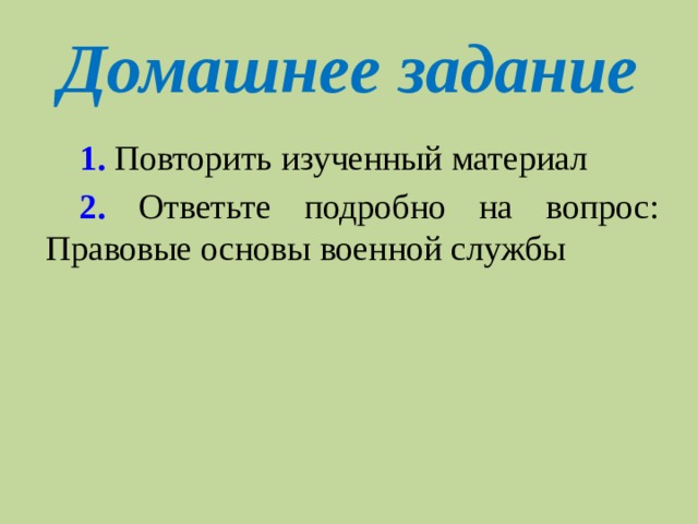 Домашнее задание 1. Повторить изученный материал 2. Ответьте подробно на вопрос: Правовые основы военной службы 