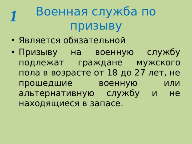 1 Военная служба по призыву Является обязательной Призыву на военную службу подлежат граждане мужского пола в возрасте от 18 до 27 лет, не прошедшие военную или альтернативную службу и не находящиеся в запасе. 