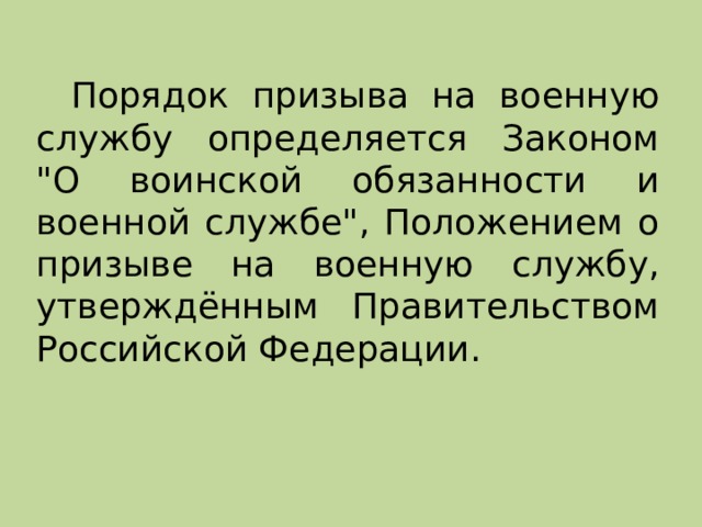 Порядок призыва на военную службу определяется Законом 