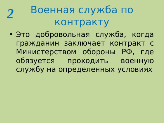 2 Военная служба по контракту Это добровольная служба, когда гражданин заключает контракт с Министерством обороны РФ, где обязуется проходить военную службу на определенных условиях 