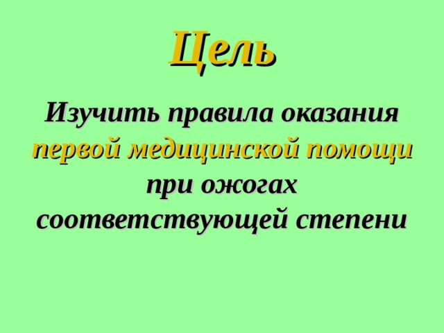 Цель Изучить правила оказания первой медицинской помощи при ожогах соответствующей степени 