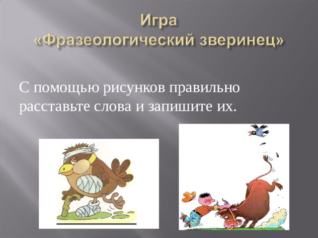 С помощью рисунков правильно расставьте слова и запишите их. 