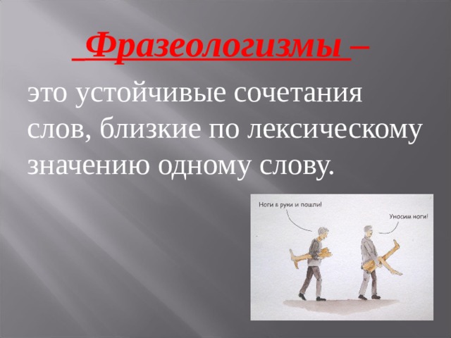  Фразеологизмы – это устойчивые сочетания слов, близкие по лексическому значению одному слову. 