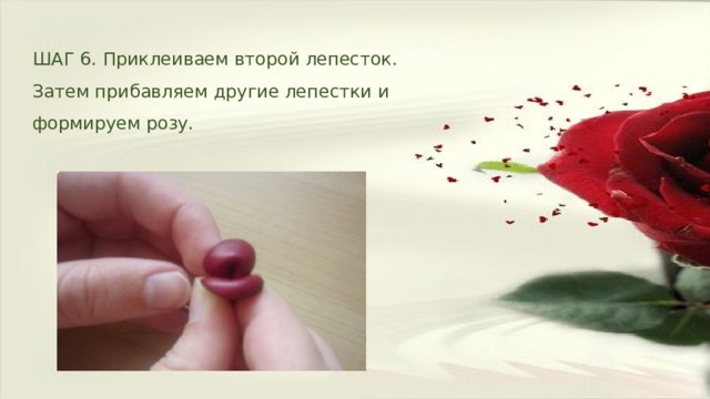 ШАГ 6. Приклеиваем второй лепесток. Затем прибавляем другие лепестки и формируем розу. 