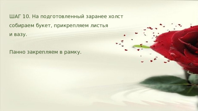 ШАГ 10. На подготовленный заранее холст собираем букет, прикрепляем листья и вазу. Панно закрепляем в рамку. 