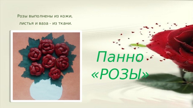 Розы выполнены из кожи, листья и ваза - из ткани. Панно «РОЗЫ» 