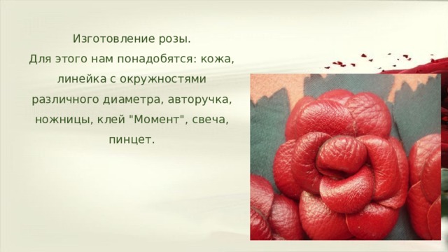 Изготовление розы. Для этого нам понадобятся: кожа, линейка с окружностями различного диаметра, авторучка, ножницы, клей 