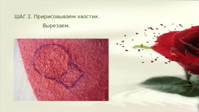 ШАГ 2. Пририсовываем хвостик. Вырезаем. 