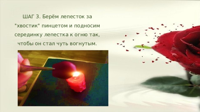 ШАГ 3. Берём лепесток за 