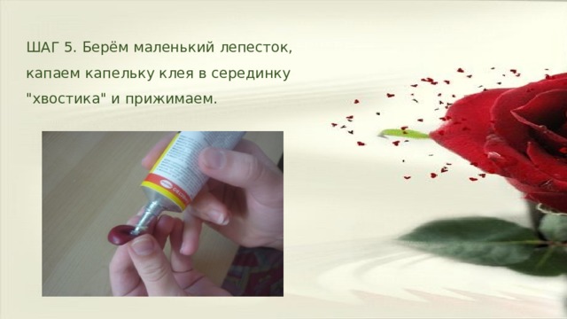 ШАГ 5. Берём маленький лепесток, капаем капельку клея в серединку 