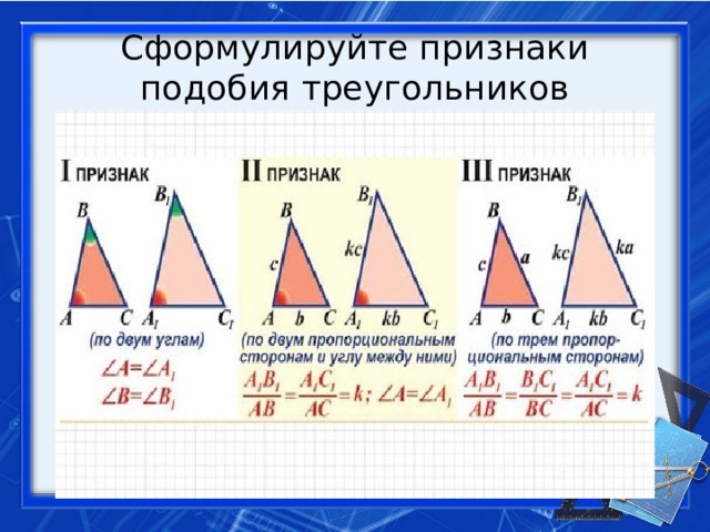 Сформулируйте признаки подобия треугольников 