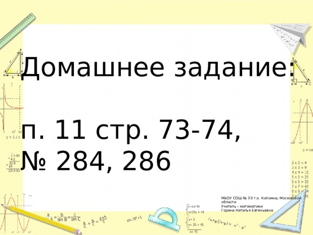 Домашнее задание: п. 11 стр. 73-74, № 284, 286 МБОУ СОШ № 30 г.о. Коломна, Московской области Учитель – математики Горина Наталья Евгеньевна 
