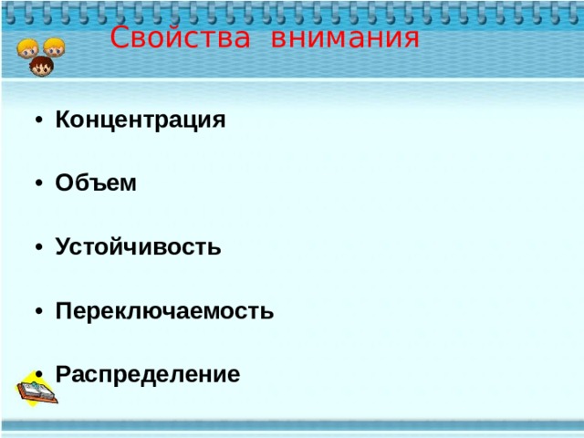 Свойства  внимания Концентрация  Объем  Устойчивость  Переключаемость  Распределение  