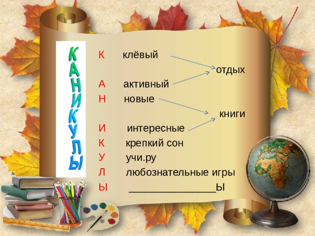 К клёвый  отдых А активный Н новые  книги И интересные К крепкий сон У учи.ру Л любознательные игры Ы _______________Ы 