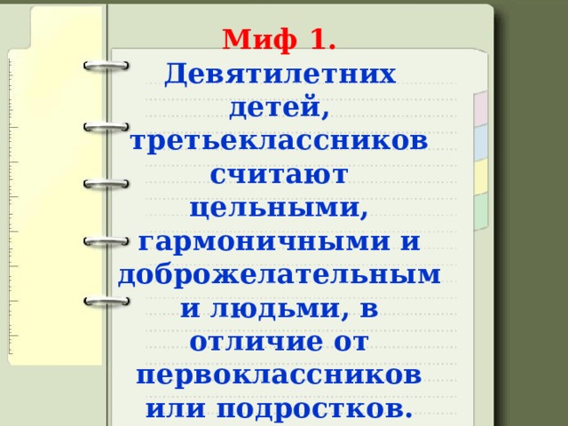 Миф 1.  Девятилетних детей, третьеклассников считают цельными, гармоничными и доброжелательными людьми, в отличие от первоклассников или подростков. 