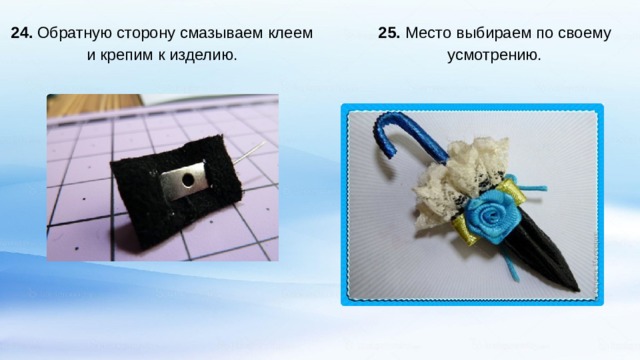   25. Место выбираем по своему усмотрению. 24.  Обратную сторону смазываем клеем и крепим к изделию.   
