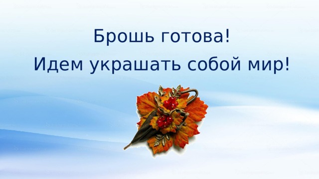Брошь готова! Идем украшать собой мир! 