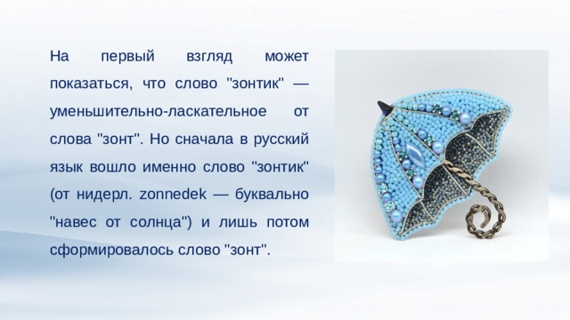 На первый взгляд может показаться, что слово 