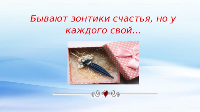 Бывают зонтики счастья, но у каждого свой... 