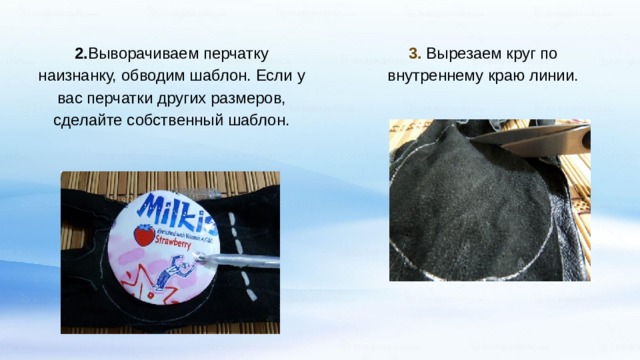 2. Выворачиваем перчатку наизнанку, обводим шаблон. Если у вас перчатки других размеров, сделайте собственный шаблон. 3.  Вырезаем круг по внутреннему краю линии. 