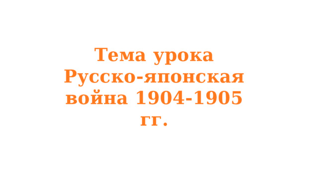 Тема урока Русско-японская война 1904-1905 гг. 