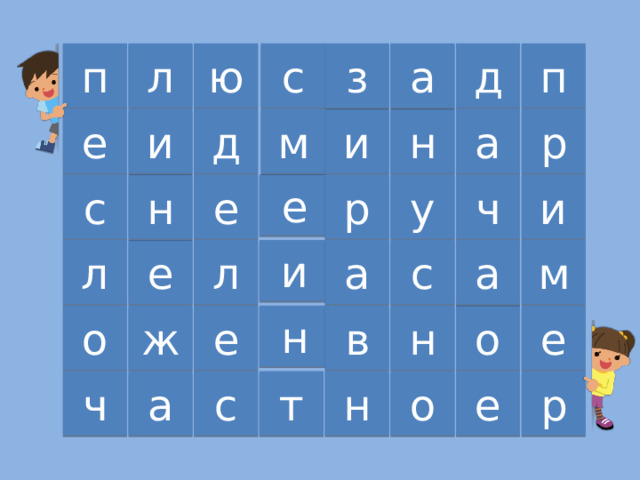 п л ю с п д а з е н р д а и м и е н р у е ч и с а м е л а с и л н е о ж е о н в т о е с а ч р н 