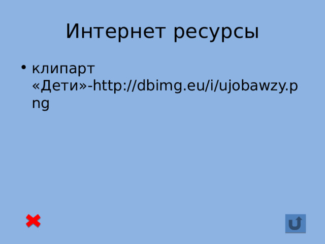 Интернет ресурсы клипарт «Дети»-http://dbimg.eu/i/ujobawzy.png 