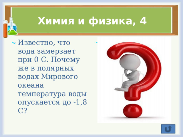 Химия и физика, 4