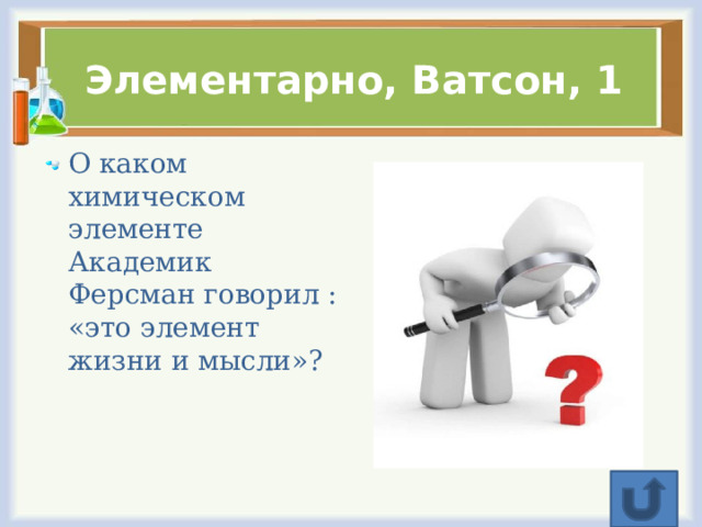Элементарно, Ватсон, 1