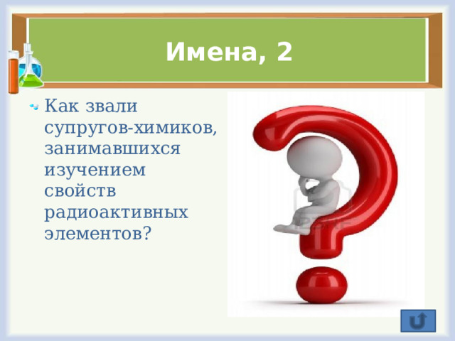 Имена, 2