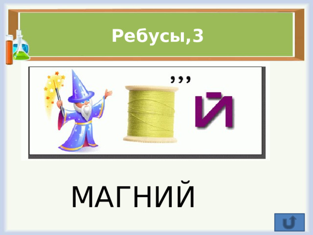 Ребусы,3 МАГНИЙ МАГНИЙ