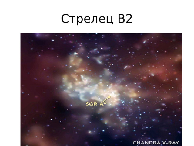 Стрелец В2 