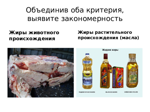 Объединив оба критерия, выявите закономерность Жиры животного происхождения Жиры растительного происхождения (масла) 