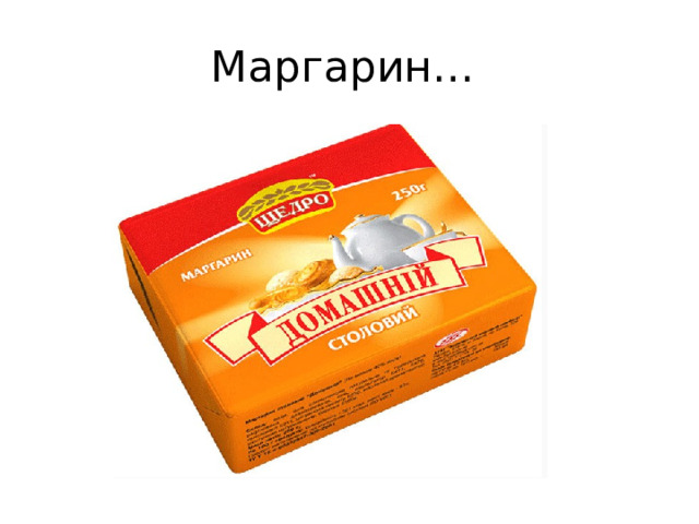 Маргарин… 