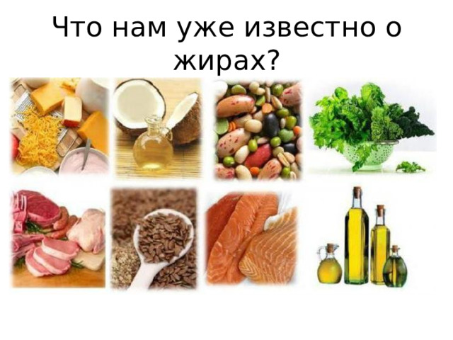 Что нам уже известно о жирах? 