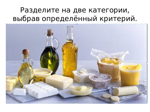 Разделите на две категории, выбрав определённый критерий. 