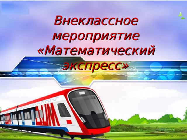 Внеклассное мероприятие  «Математический экспресс» 